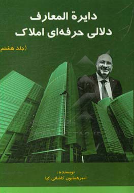 دلالی حرفه‌ای املاک: اولین و جامع‌ترین خودآموز مشاوره و دلالی املاک