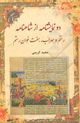 دو نمایشنامه از شاهنامه: نبرد رستم و سهراب، هفت‌خوان رستم