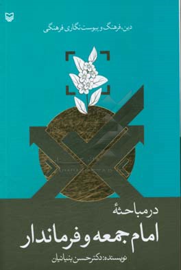 دین، فرهنگ و پیوست‌نگاری فرهنگی در مباحثه امام جمعه و فرماندار