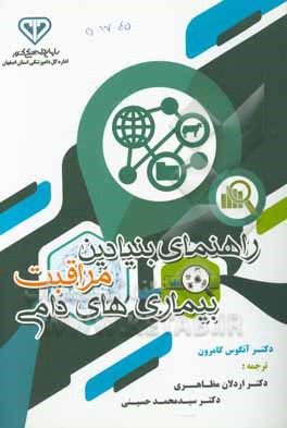 راهنمای بنیادین مراقب بیماری‌های دامی