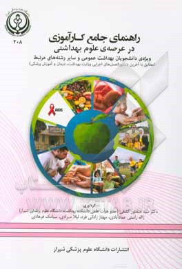 راهنمای جامع کارآموزی در عرصه‌ی علوم بهداشتی ویژه‌ی دانشجویان بهداشت عمومی و سایر رشته‌های مرتبط ...