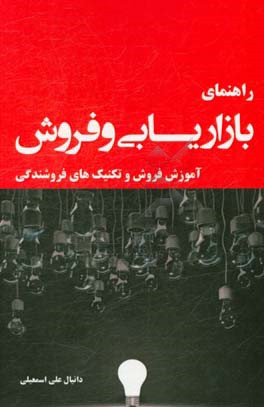 راهنمای فروش و بازاریابی: آموزش فروش و تکنیک‌های فروشندگی