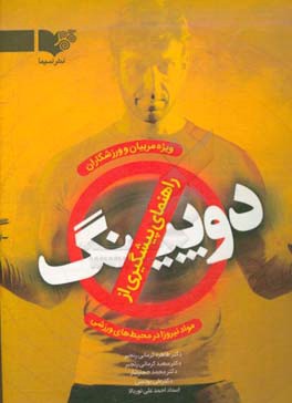 راهنمای پیشگیری از دوپینگ یا مواد نیروزا در محیط‌های ورزشی (ویژه مربیان و ورزشکاران)