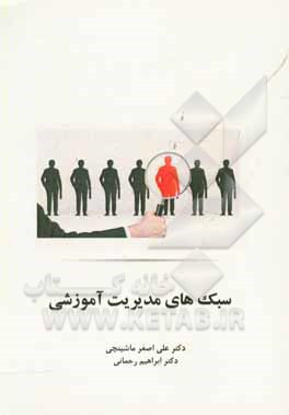 سبک‌های مدیریت آموزشی