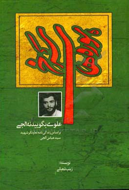 سوره‌های سرخ: بر اساس زندگی‌نامه شهید سیدعباس الجی