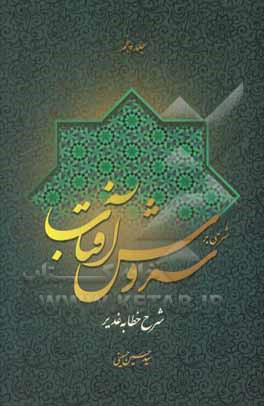 شرحی بر سروش آفتاب (شرح خطابه‌ی غدیر)