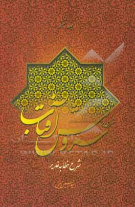 شرحی بر سروش آفتاب (شرح خطابه‌ی غدیر)