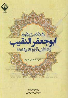 شناخت‌نامه ابوجعفر النقیب: زندگانی، آرا و اندیشه‌ها