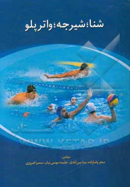 شنا # شیرجه # واترپلو