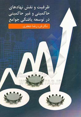 ظرفیت و نقش نهادهای حاکمیتی و غیرحاکمیتی در توسعه‌یافتگی جوامع