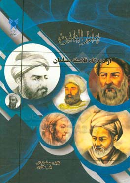 علم ‌النفس از دیدگاه فلاسفه مسلمان