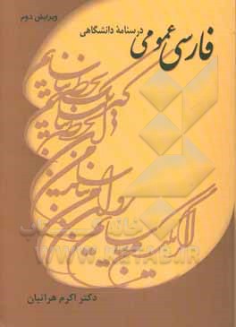 فارسی عمومی: درسنامه‌ دانشگاهی