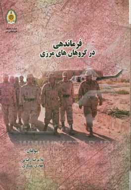 فرماندهی در گروهان‌های مرزی