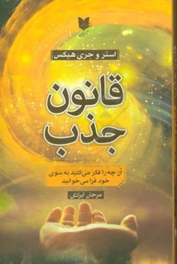 قانون جذب: آن‌چه را فکر می‌کنید به سوی  خود فرامی‌خوانید