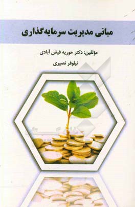 مبانی مدیریت سرمایه‌گذاری