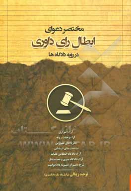 مختصر دعوای ابطال رای داوری در رویه دادگاه‌ها