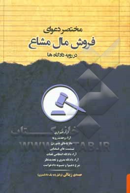 مختصر دعوای فروش مال مشاع در رویه دادگاه‌ها
