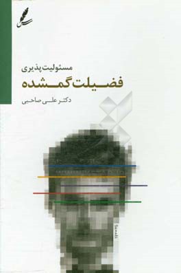 مسئولیت‌پذیری فضلیت گمشده در خانه، مدرسه و اجتماع