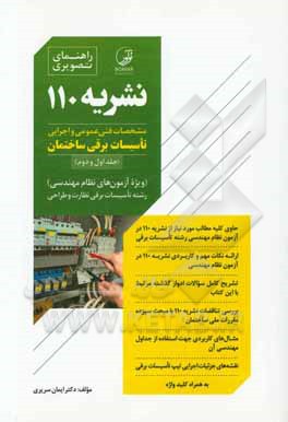 مشخصات فنی عمومی و اجرایی تأسیسات برقی ساختمان (جلد اول و دوم) (ویژه آزمون های نظام مهندسی) رشته تاسیسات برقی نظارت و طراحی