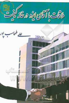 ملاقات با آقای ایزو در خانه کیفیت