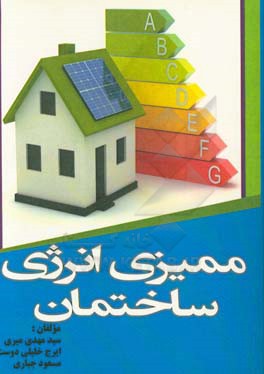 ممیزی انرژی ساختمان