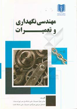 مهندسی نگهداری و تعمیرات