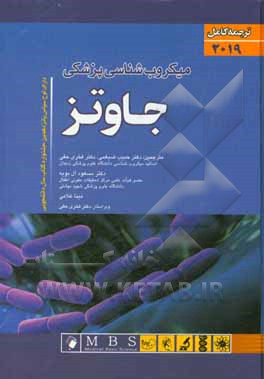 میکروب‌شناسی پزشکی جاوتز 2019