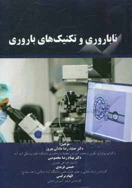 ناباروری و تکنیک‌های باروری