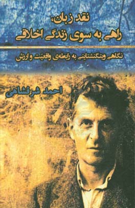 نقد زبان، راهی به سوی زندگی اخلاقی: نگاهی ویتگنشتاینی به رابطه‌ی واقعیت و ارزش