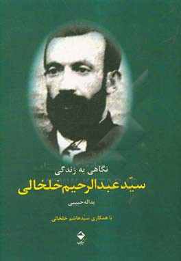 نگاهی به زندگی سید عبدالرحیم خلخالی