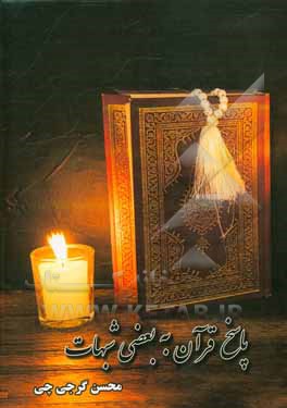 پاسخ قرآن به بعضی شبهات