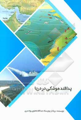 پدافند موشکی دریا