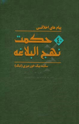 پیامهای اخلاقی چهل حکمت نهج‌البلاغه