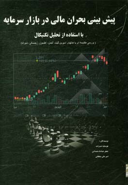 پیش‌بینی بحران مالی در بازار سرمایه با استفاده از تحلیل تکنیکال (بررسی مقایسه‌ای با مدلهای اسپرین‌گیت، آلتمن، اهلستون، زیمسکی، شیراتا)