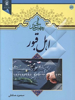 چهل حدیث اهل قبور