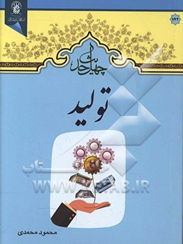 چهل حدیث تولید