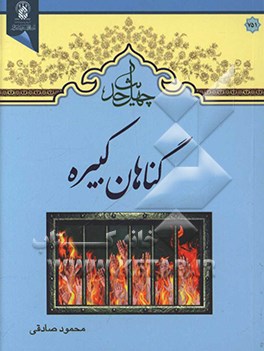 چهل حدیث گناه‌شناسی