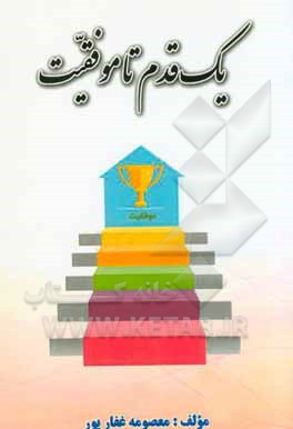 یک قدم تا موفقیت