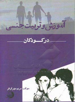 آموزش و تربیت جنسی در کودکان