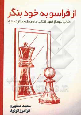 از فراسو به خود بنگر