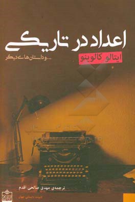 اعداد در تاریکی ... و داستان‌های دیگر