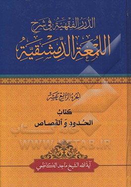 الدرر الفقهیه فی شرح‌ اللمعه الدمشقیه: کتاب الحدود والقصاص