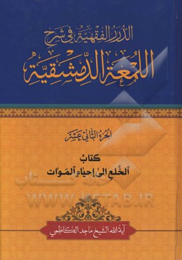 الدرر الفقهیه فی شرح‌ اللمعه الدمشقیه: کتاب الخلع الی احیاء الموات