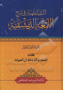 الدرر الفقهیه فی شرح‌ اللمعه الدمشقیه: کتاب الصید و الذباحه الی المیراث