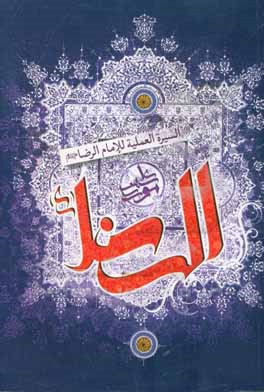 السیره العلمیه للامام الرضا (ع)