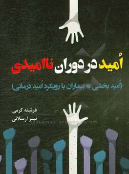 امید در دوران ناامیدی (امید بخشی به بیماران با رویکرد امیددرمانی)