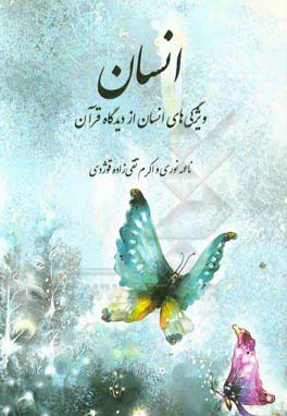 انسان: ویژگی‌های انسان از دیدگاه قرآن