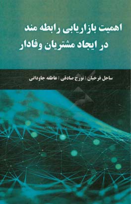 اهمیت بازاریابی رابطه‌مند در ایجاد مشتریان وفادار