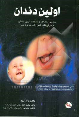 اولین دندان: بررسی نشانه‌های اولین دندان و کنترل آن‌ها در کودکان قابل استفاده برای مادران، دندانپزشکان و دانشجویان دندانپزشکی و علاقمندان