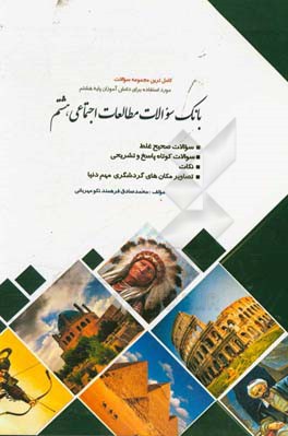 بانک سوالات مطالعات اجتماعی هشتم